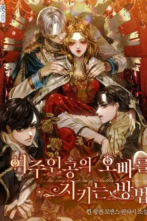 The Way to Protect the Female Lead’s Older Brother